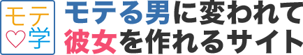 モテる男に変われて彼女を作れるサイト!モテ学